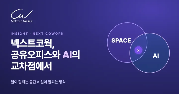 SPACE와 AI 두 원이 겹치는 자리에 곱하기 기호가 있고, 넥스트코웍, 공유오피스와 AI의 교차점에서라는 제목이 적힌 보라색 표지